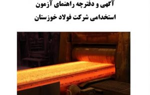 آگهی و دفترچه راهنمای آزمون استخدامی شرکت فولاد خوزستان