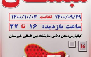 برپایی شانزدهمین نمایشگاه تخصصی مبلمان در اهواز