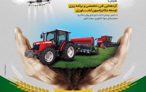 دهمین نمایشگاه بین‌المللی ماشین‌ها، ادوات و تجهیزات کشاورزی