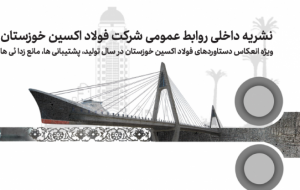 کتاب سال فولاد اکسین خوزستان ؛ مستندنگاری، گامی در مسیر تعالی