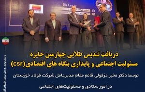 دریافت تندیس طلایی چهارمین جایزه مسئولیت اجتماعی و پایداری بنگاه های اقتصادی (csr)