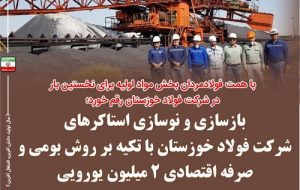 بازسازی و نوسازی استاکرها با تکیه به روش بومی و صرفه اقتصادی ۲ میلیون یورویی