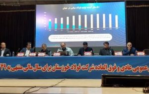 مجمع عمومی عادی سالیانه فولاد خوزستان با تقسیم سود هفتاد و دو درصدی برگزار شد