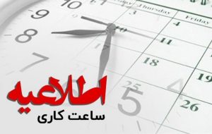 تغییر ساعت کار اداری از ۱۵ شهریور