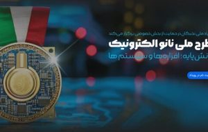 آخرین مهلت ثبت‌نام در فراخوان «شرکت در طرح ملی نانو الکترونیک»