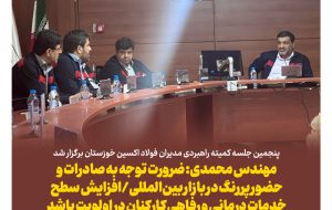 پنجمین جلسه کمیته راهبردی مدیران فولاد اکسین خوزستان برگزار شد