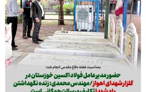 بمناسبت هفته دفاع مقدس انجام شد؛ حضور مدیرعامل فولاد اکسین خوزستان در گلزار شهدای اهواز