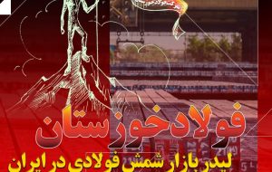  فولاد خوزستان لیدر بازار شمش فولادی در ایران / پیشتازی فخوز در تامین نیازهای بازار