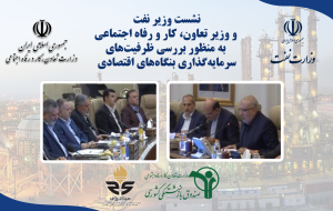 نشست وزیر نفت و وزیر تعاون، کار و رفاه اجتماعی به منظور بررسی ظرفیت‌های سرمایه‌گذاری بنگاه‌های اقتصادی