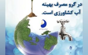 با اصلاح رفتار مصرفی آب، شعار جهانی آب برای صلح را محقق سازیم