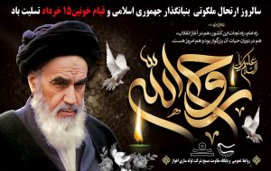 پیام مدیرعامل شرکت لوله سازی اهواز بمناسبت رحلت بنیانگذار جمهوری اسلامی و قیام خونین پانزده خرداد