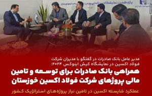 همراهی بانک صادرات برای توسعه و تامین مالی پروژ‌های شرکت فولاد اکسین/ عملکرد شایسته‌ اکسین در تامین نیاز پروژه‌های استراتژیک کشور