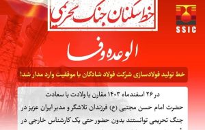 خط تولید فولادسازی شرکت فولاد شادگان با موفقیت وارد مدار شد!