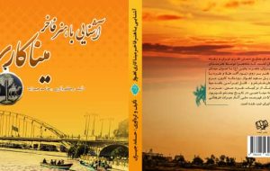 کتاب «آشنایی با هنر فاخر میناکاری اهواز» به چاپ رسید